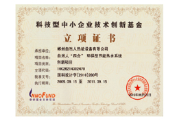 科技型中小企業(yè)技術(shù)創(chuàng)新基金立項(xiàng)證書 科技型中小企業(yè)技術(shù)創(chuàng)新基金立項(xiàng)證書