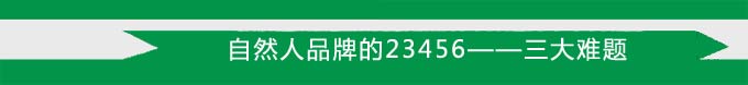 自然人品牌的23456——三大難題 自然人品牌的23456——三大難題