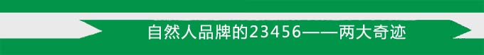 自然人品牌的23456——兩大奇跡 自然人品牌的23456——兩大奇跡