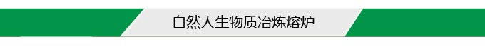 自然人生物質(zhì)冶煉熔爐 自然人生物質(zhì)冶煉熔爐