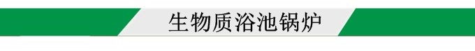 自然人生物質浴池鍋爐導航圖片 自然人生物質浴池鍋爐導航圖片