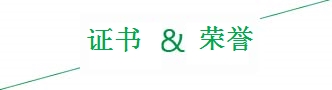 聚能公司榮譽(yù)證書 聚能公司榮譽(yù)證書