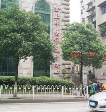 金衛(wèi)中醫(yī)保健中心 金衛(wèi)中醫(yī)保健中心