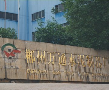 郴州萬(wàn)通水泥制品廠 郴州萬(wàn)通水泥制品廠